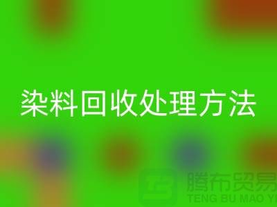 酸性染料必一网页版处理方法、染料必一网页版价格@杭州库存染料必一网页版厂家