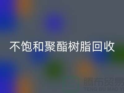 ### 不饱和聚酯树脂必一网页版：上海染料必一网页版厂家一站式解决方案