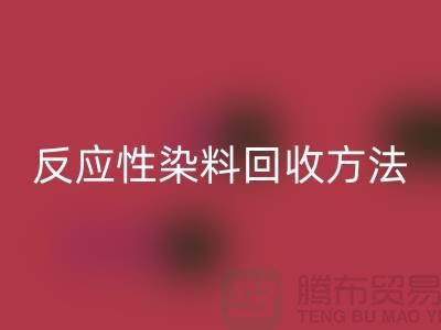### 反应性染料必一网页版方法与标准-上海染料必一网页版公司详解