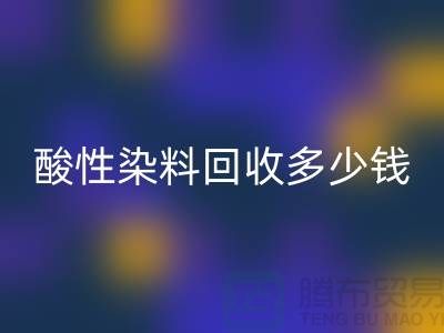 染料必一网页版价格，酸性染料必一网页版多少钱一吨@杭州库存染料必一网页版厂家