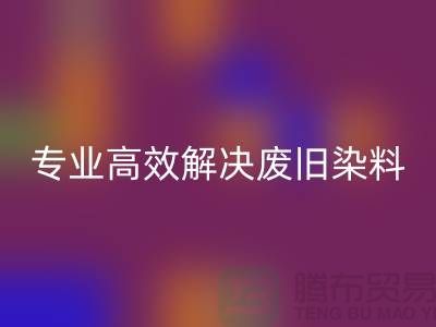 河北染料必一网页版厂家——专业高效解决废旧分散和酸性染料难题