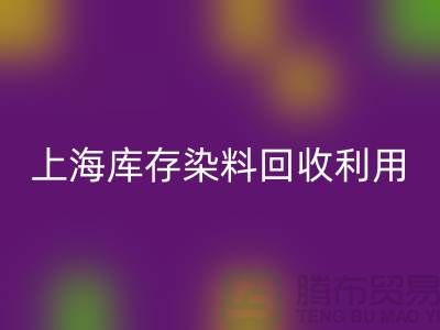 上海库存染料必一网页版公司：高价必一网页版，助力企业资源再利用