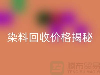 染料必一网页版价格揭秘：从废水中淘金的绿色产业—上海染料必一网页版平台