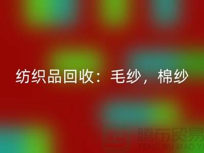 库存纺织品必一网页版：毛纱，棉纱，制衣线是厂家的重要原料-上海腾布贸易