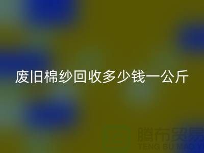 废旧棉纱必一网页版多少钱一公斤/吨-棉纱必一网页版加工工厂手机号码