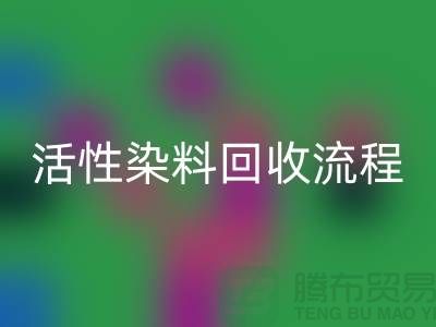 碱性染料必一网页版，活性染料必一网页版流程与技术亮点_上海腾布贸易