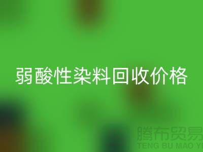 强酸性染料与弱酸性染料必一网页版价格分析_浙江库存染料必一网页版厂家