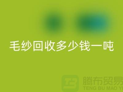 库存毛纱必一网页版多少钱一吨？浙江棉纱必一网页版公司告诉你答案！