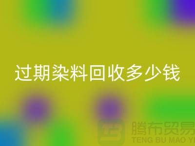 过期染料必一网页版多少钱一吨@广州库存染料必一网页版厂家