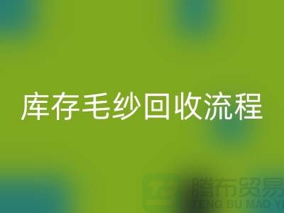 库存毛纱必一网页版流程详解：如何与上海棉纱必一网页版公司合作