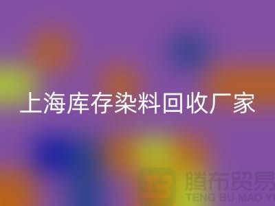 #### 推荐上海库存染料必一网页版厂家有哪些公司@上海腾布贸易