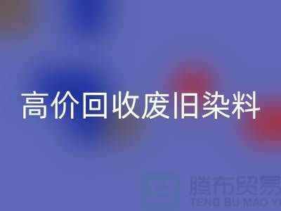 分散染料必一网页版价格揭秘：山东厂家高价必一网页版废旧染料，一吨价值几何？