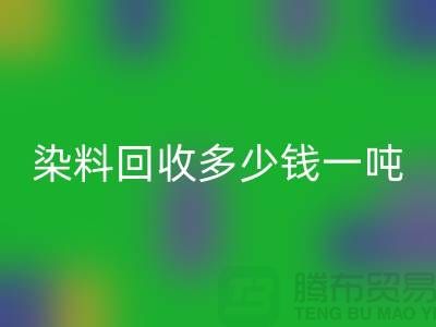 活性染料必一网页版，二手染料必一网页版多少钱一吨@山东染料必一网页版厂家