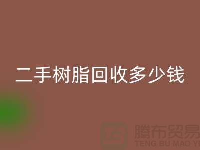 废旧树脂、二手树脂必一网页版多少钱一吨—浙江库存染料必一网页版厂家