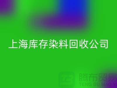直接染料必一网页版方法-染料整理的过程-上海库存染料必一网页版公司