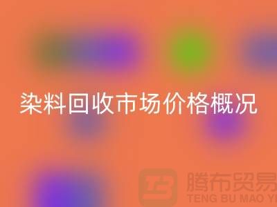 当前染料必一网页版市场价格概况_上海库存染料必一网页版厂家