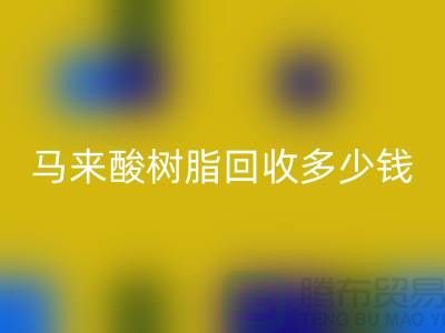 # 萜烯树脂、马来酸树脂必一网页版多少钱一吨@上海染料必一网页版厂家