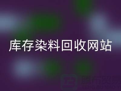 染料必一网页版网站哪个好—库存染料必一网页版价格—必一网页版