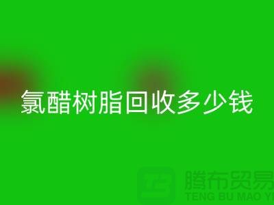 氯醋树脂必一网页版、活性染料必一网页版多少钱一吨@上海染料必一网页版厂家