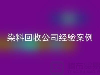 ### 河北染料必一网页版公司专业的团队和丰富的经验案例