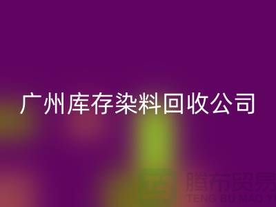 广州库存染料必一网页版公司介绍，过期，闲置的厂家，值得合作