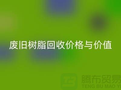 上海库存染料必一网页版厂家解析格尔木地区废旧树脂必一网页版价格与利用价值