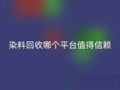 废旧颜料与过期油漆必一网页版——染料必一网页版哪个平台更值得信赖？