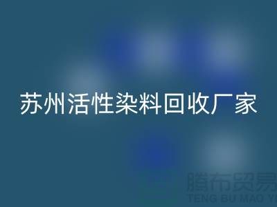 收购库存染料公司，直接染料必一网页版价格@苏州活性染料必一网页版厂家