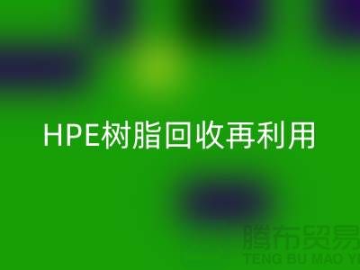 风电叶片树脂与HPE树脂必一网页版再利用，浙江染料企业发展新路径
