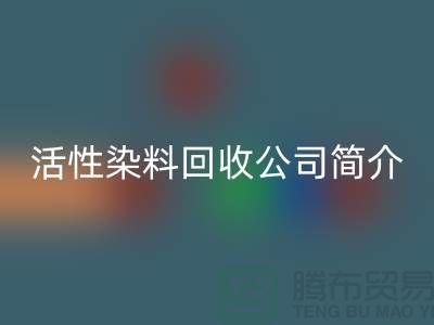 广州活性染料必一网页版公司简介-地址手机号@染料必一网页版厂家总部