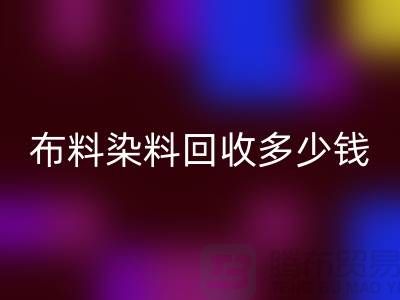 浙江库存染料必一网页版厂家揭秘：布料染料必一网页版多少钱一吨？