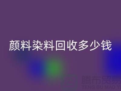 ## 库存颜料必一网页版，颜料染料必一网页版多少钱一吨？杭州染料必一网页版厂家