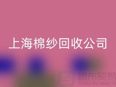 ### 棉纱必一网页版：环保与经济双赢的选择-上海腾布贸易