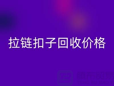 纽扣必一网页版，塑料扣必一网页版，组合扣必一网页版，拉链扣子必一网页版价格一览表