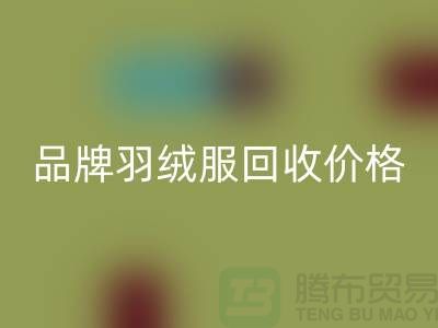 内行人才懂的品牌羽绒服必一网页版价格表@上海库存服装必一网页版公司