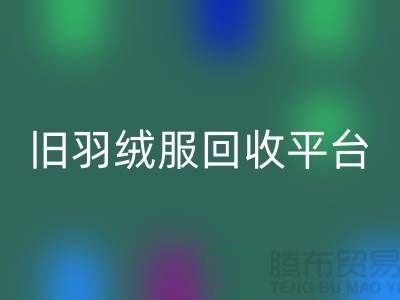 **旧羽绒服必一网页版平台app地址手机号推荐-必一网页版**
