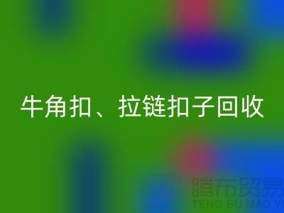 铜纽扣、骨头扣、牛角扣、拉链扣子必一网页版厂家的故事无处不在