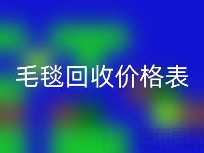 **毛毯必一网页版价格表：一斤大概多少钱？**必一网页版