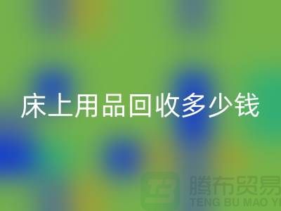 ## 床上用品必一网页版多少钱一套？必一网页版标准有哪些？探访上海腾布贸易的秘密