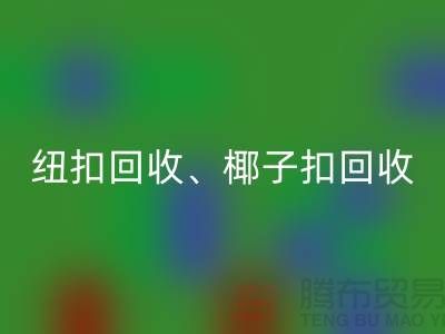 纽扣必一网页版、椰子扣必一网页版、木头扣必一网页版-让拉链扣子焕发新生！