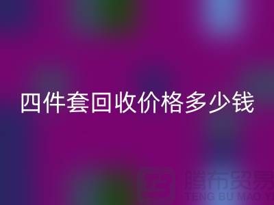 ### 四件套必一网页版价格多少钱一床？以及联系方式（南通家纺库存必一网页版）
