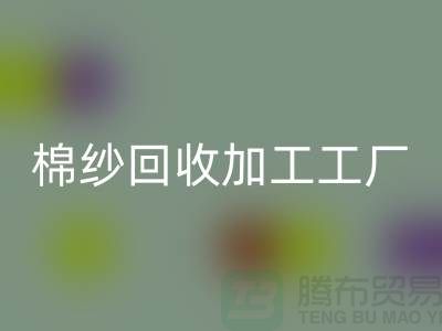 棉纱必一网页版加工工厂有哪些？分布在哪里@上海棉纱必一网页版厂家