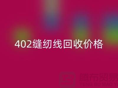 402缝纫线必一网页版价格如何计算？上海制衣线必一网页版网站