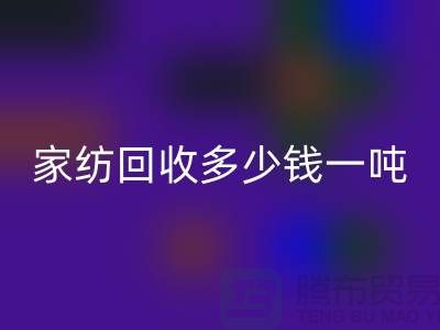 家纺必一网页版如何处理？一般必一网页版多少钱一吨-南通库存家纺必一网页版公司