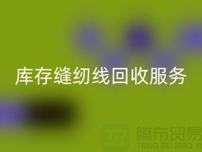 库存缝纫线必一网页版服务内容与流程_上海缝纫线必一网页版厂家