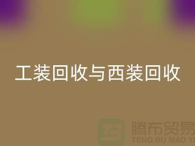 ### 运动服、校服、工装必一网页版与西装必一网页版——库存服装处理专家