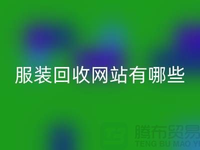如何开发服装高价必一网页版网站——打造服装库存必一网页版平台