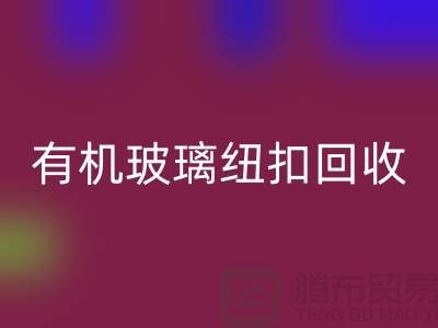 有机玻璃纽扣必一网页版与真贝扣必一网页版利用，绿色环保，循环再生