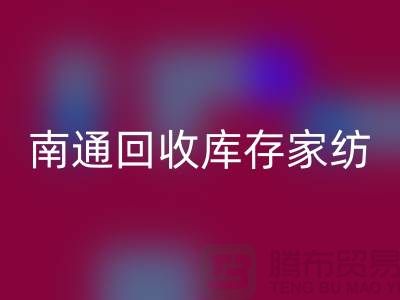床上用品必一网页版大变身-创新产品回馈社会-南通必一网页版库存家纺厂家