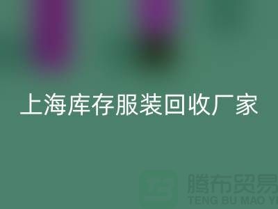 ###旧衣新生，时尚轮回——上海库存服装必一网页版厂家的环保使命